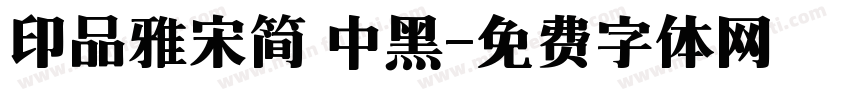 印品雅宋简 中黑字体转换